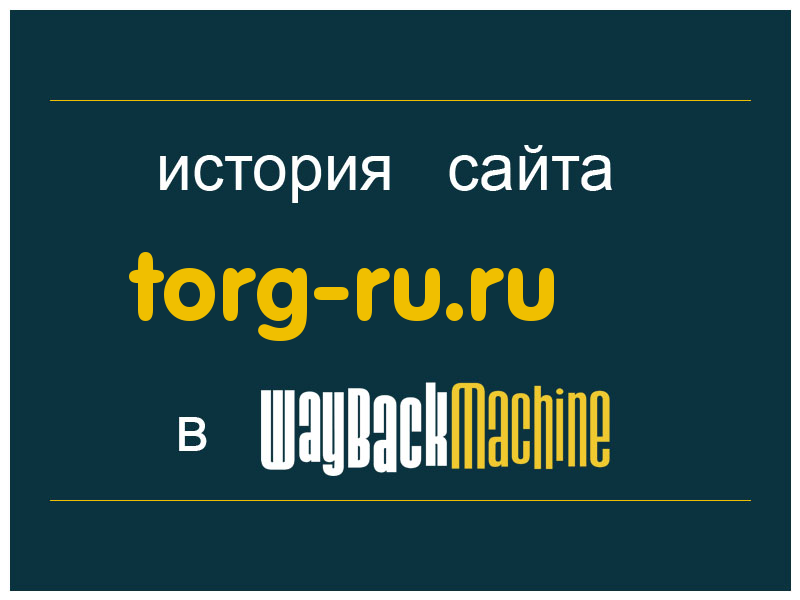 история сайта torg-ru.ru