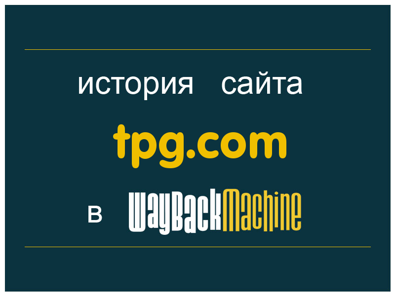 история сайта tpg.com