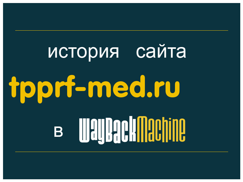 история сайта tpprf-med.ru