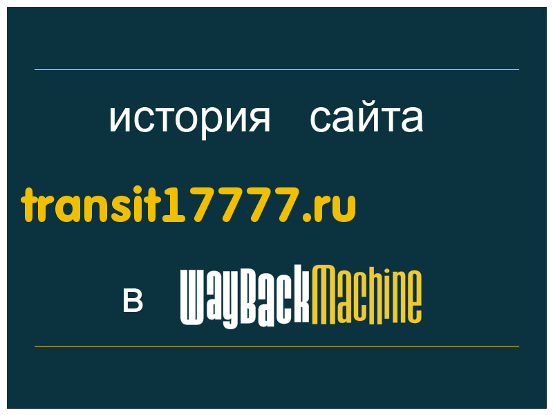 история сайта transit17777.ru