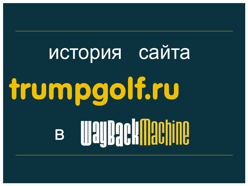 история сайта trumpgolf.ru