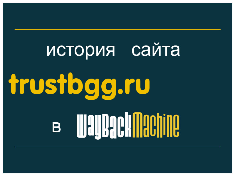 история сайта trustbgg.ru