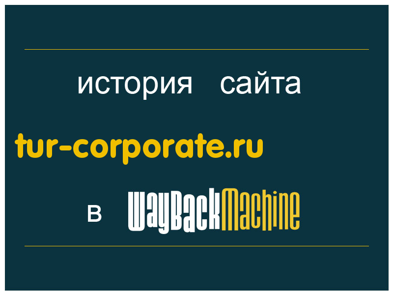 история сайта tur-corporate.ru