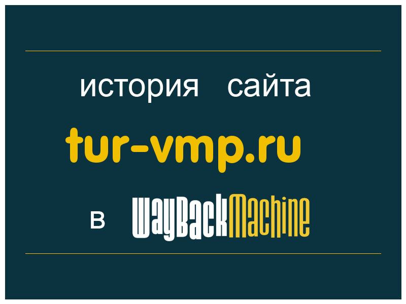 история сайта tur-vmp.ru