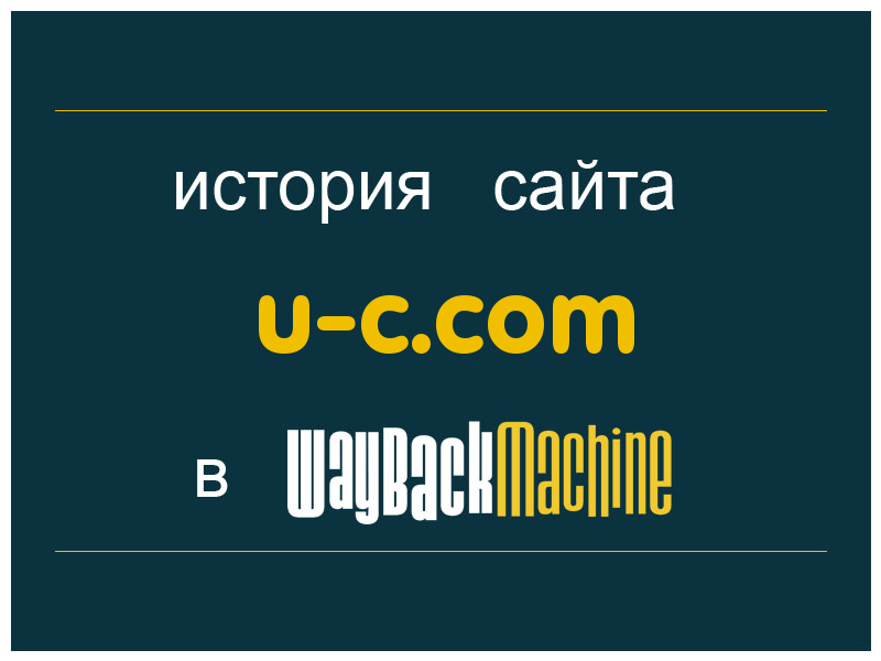 история сайта u-c.com