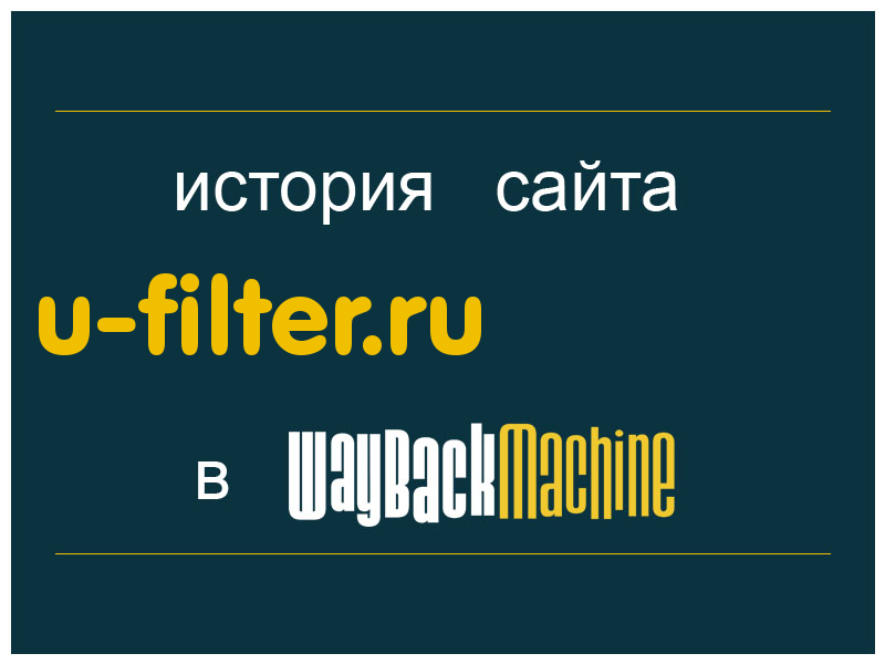 история сайта u-filter.ru