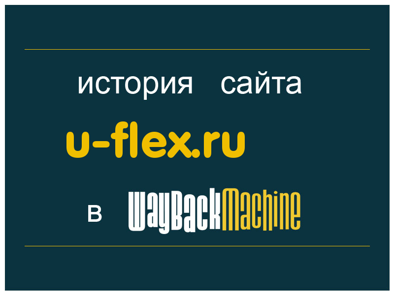 история сайта u-flex.ru