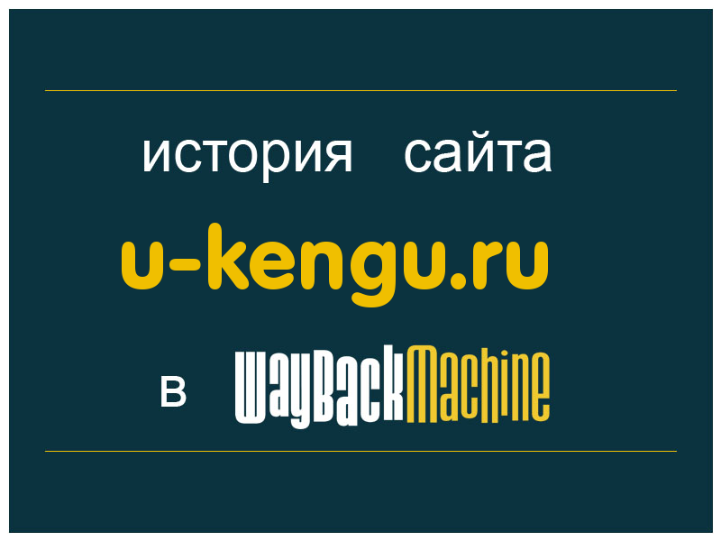 история сайта u-kengu.ru
