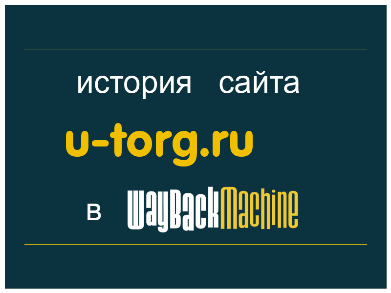 история сайта u-torg.ru
