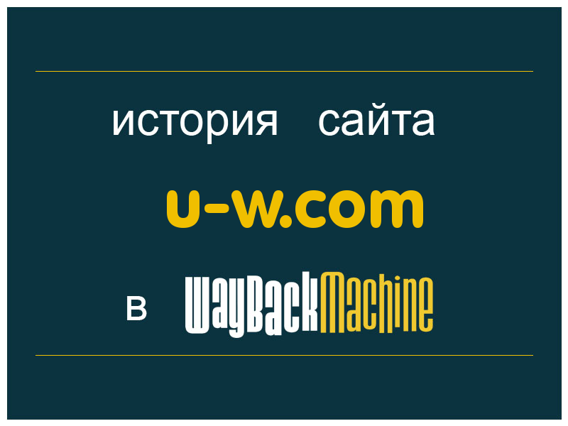история сайта u-w.com