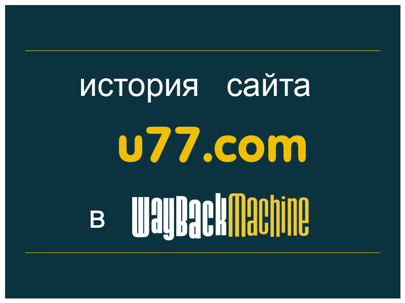 история сайта u77.com