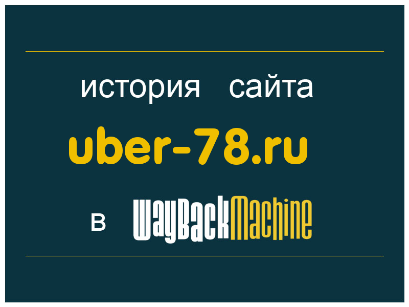 история сайта uber-78.ru