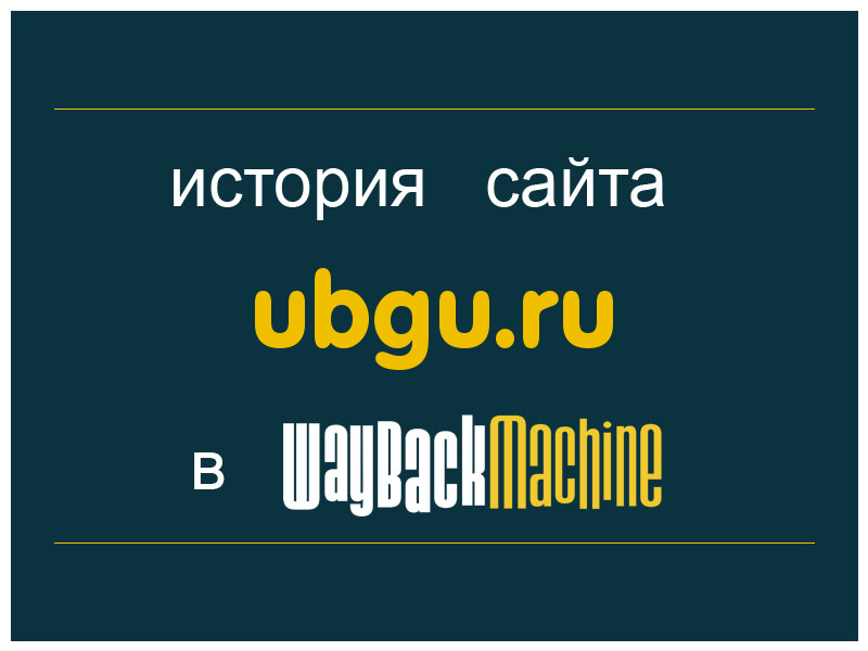 история сайта ubgu.ru