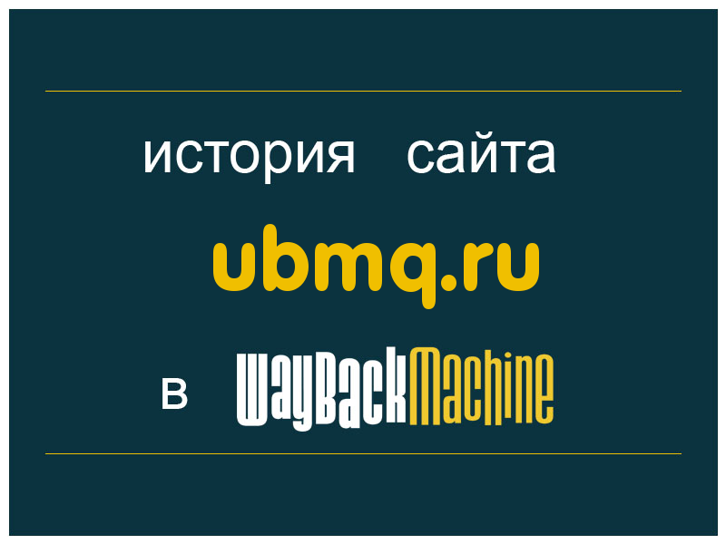 история сайта ubmq.ru
