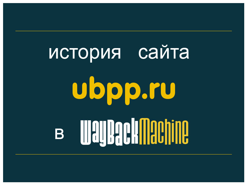 история сайта ubpp.ru