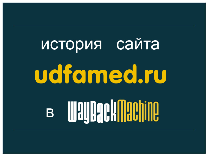 история сайта udfamed.ru