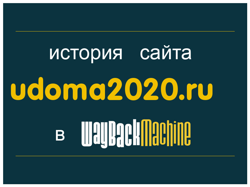 история сайта udoma2020.ru