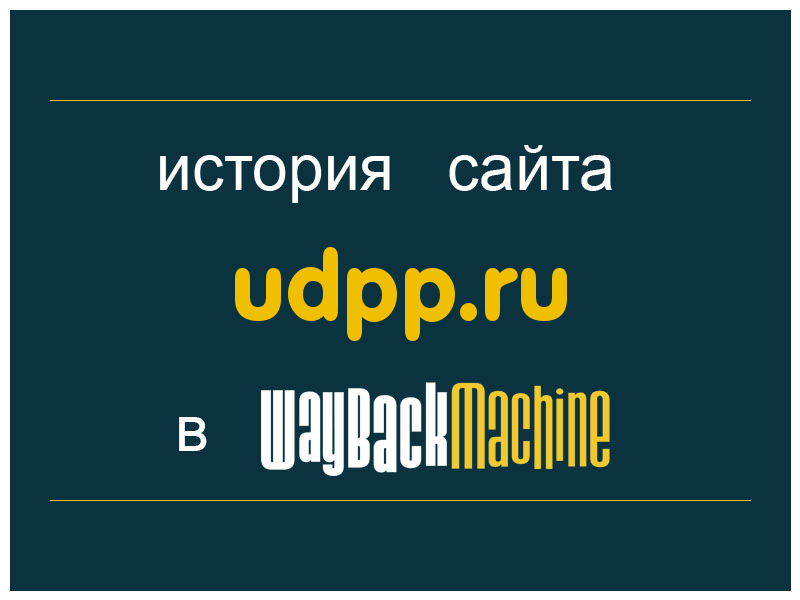 история сайта udpp.ru