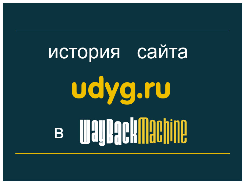 история сайта udyg.ru