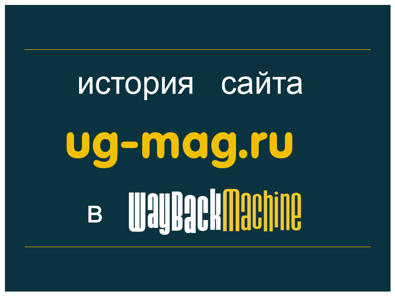 история сайта ug-mag.ru