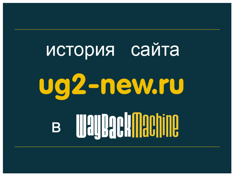 история сайта ug2-new.ru