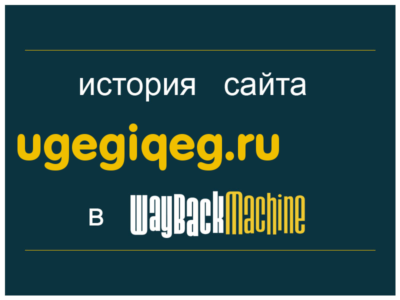 история сайта ugegiqeg.ru