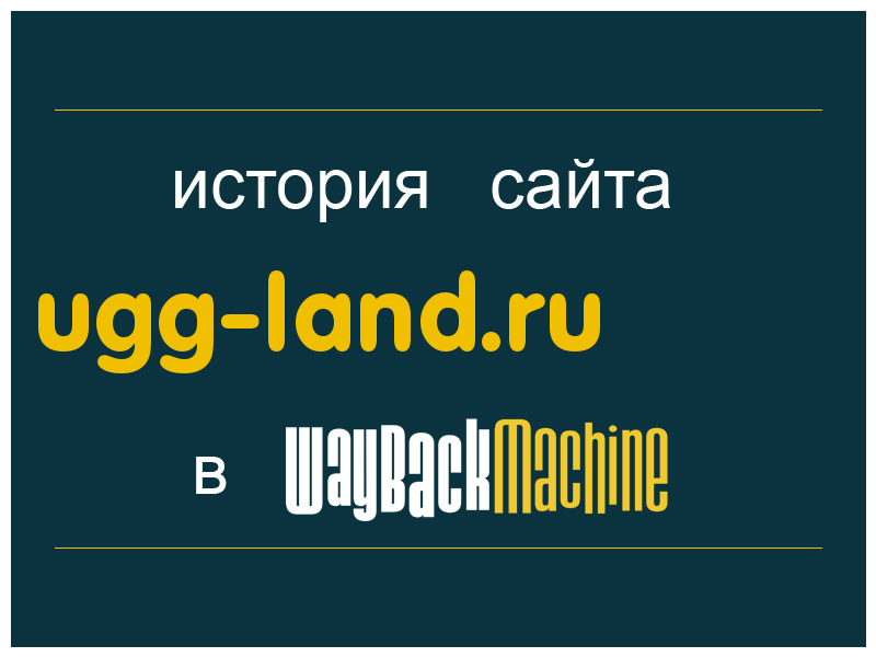 история сайта ugg-land.ru