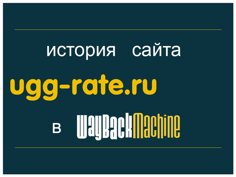 история сайта ugg-rate.ru