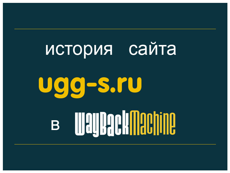 история сайта ugg-s.ru