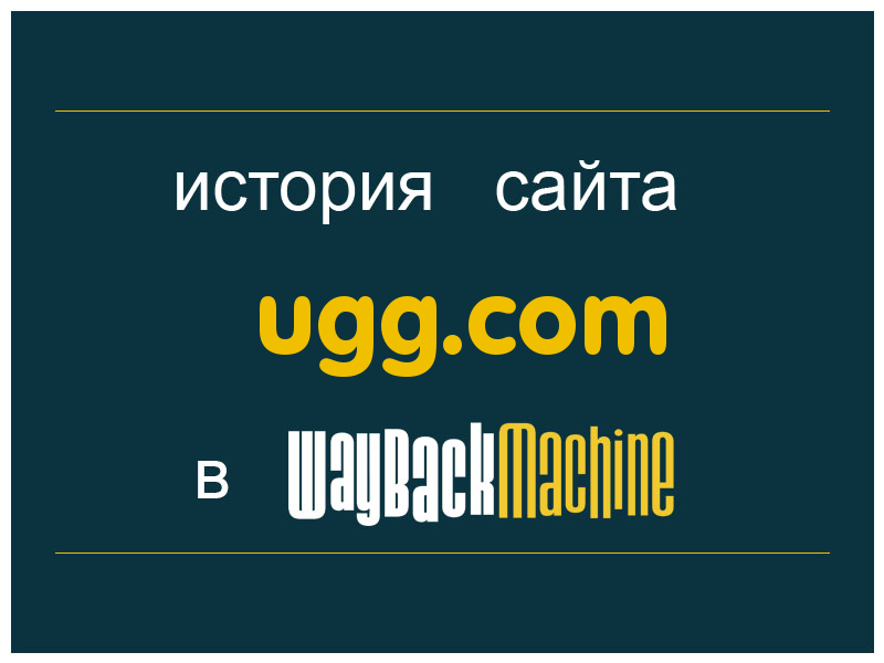 история сайта ugg.com