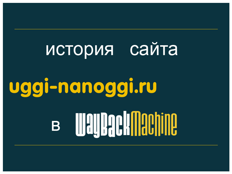 история сайта uggi-nanoggi.ru