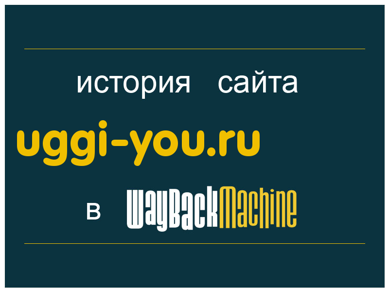 история сайта uggi-you.ru