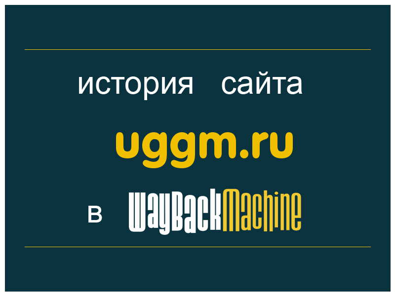 история сайта uggm.ru