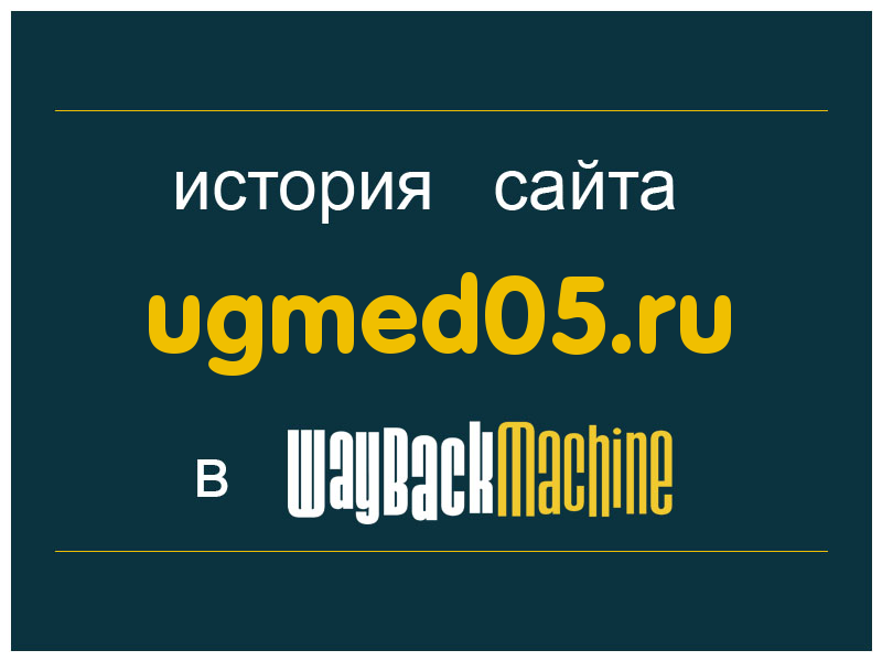 история сайта ugmed05.ru