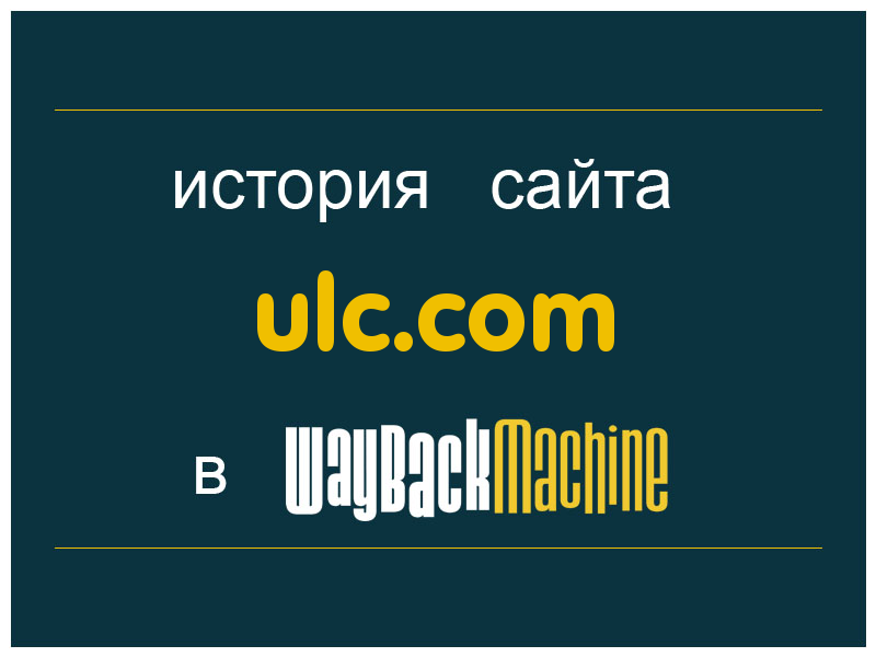 история сайта ulc.com