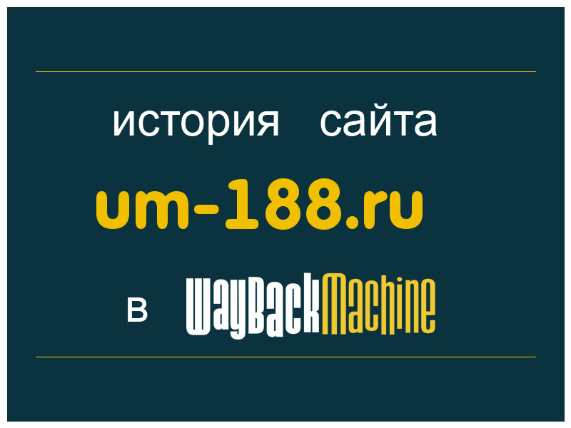 история сайта um-188.ru