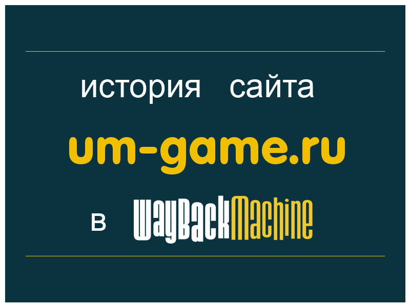 история сайта um-game.ru