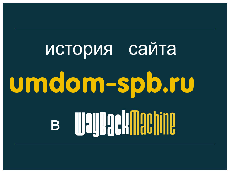 история сайта umdom-spb.ru