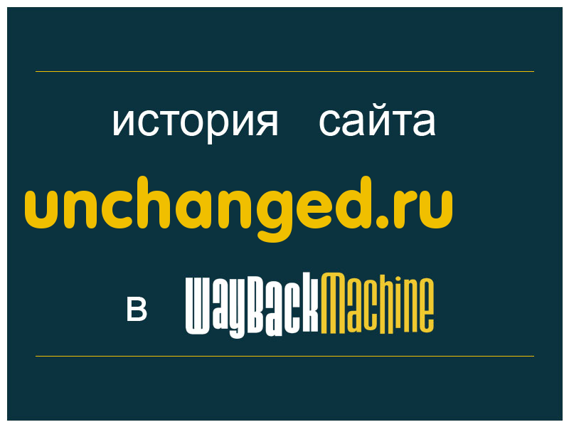история сайта unchanged.ru