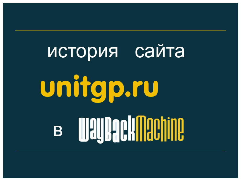 история сайта unitgp.ru