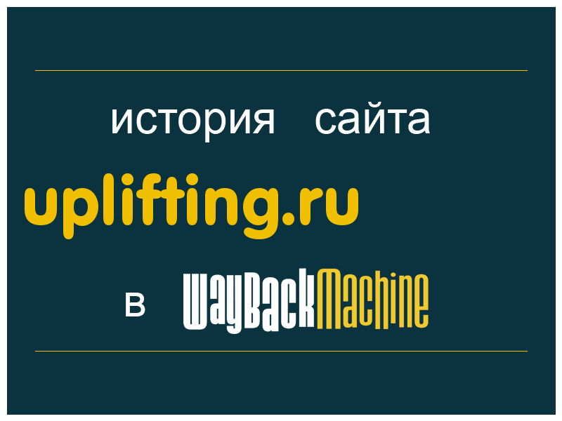 история сайта uplifting.ru
