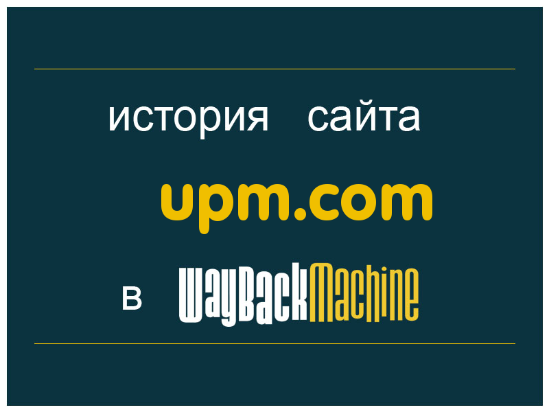 история сайта upm.com