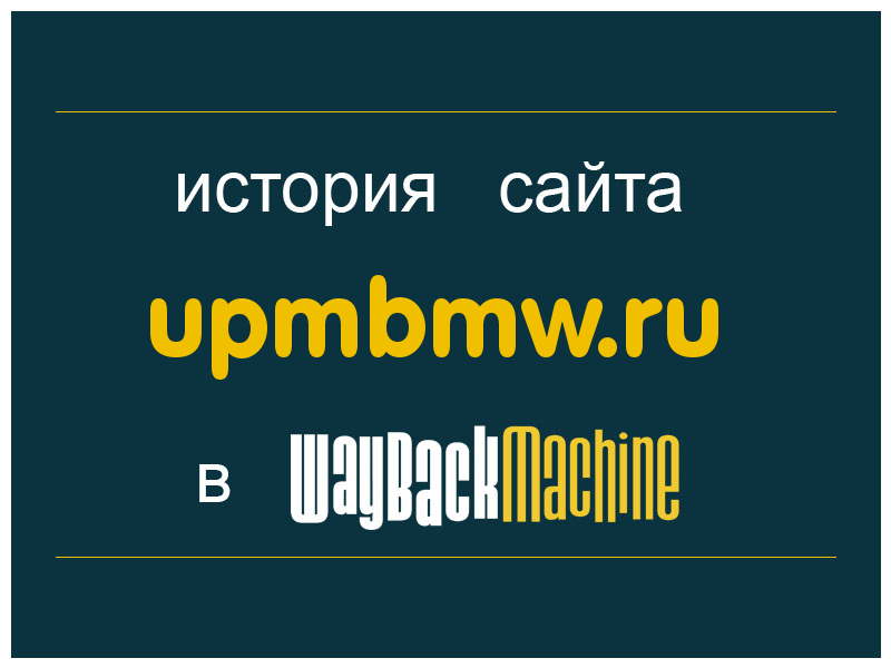 история сайта upmbmw.ru