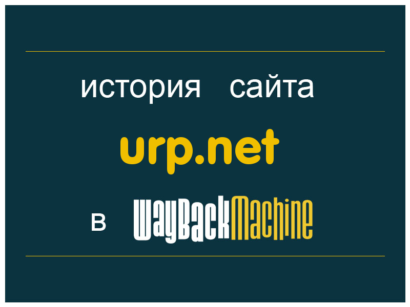 история сайта urp.net