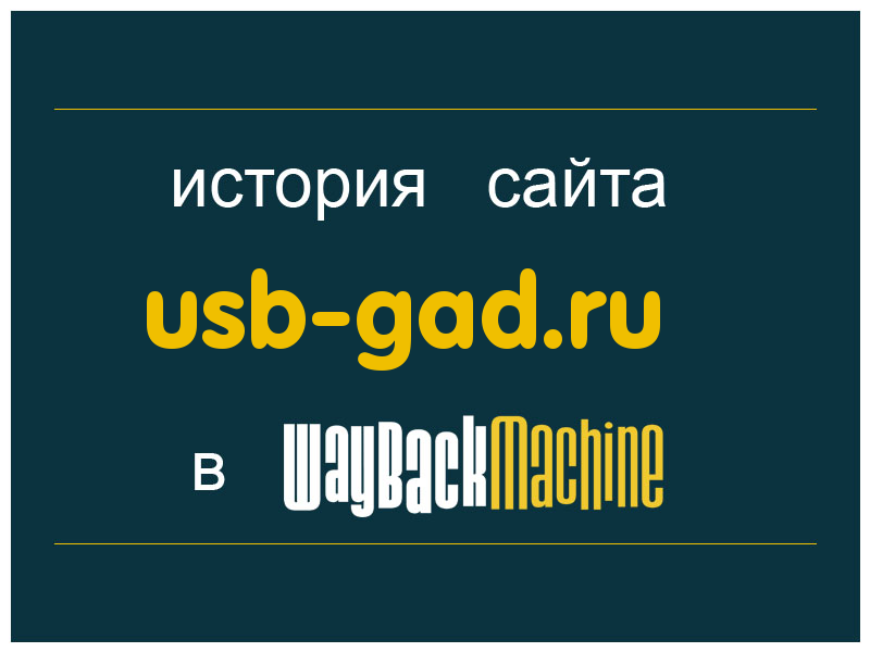 история сайта usb-gad.ru
