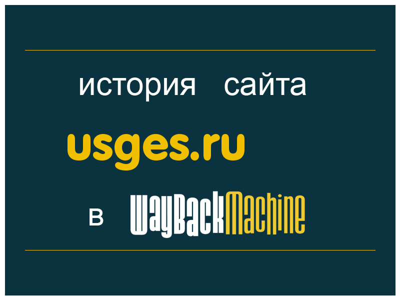 история сайта usges.ru