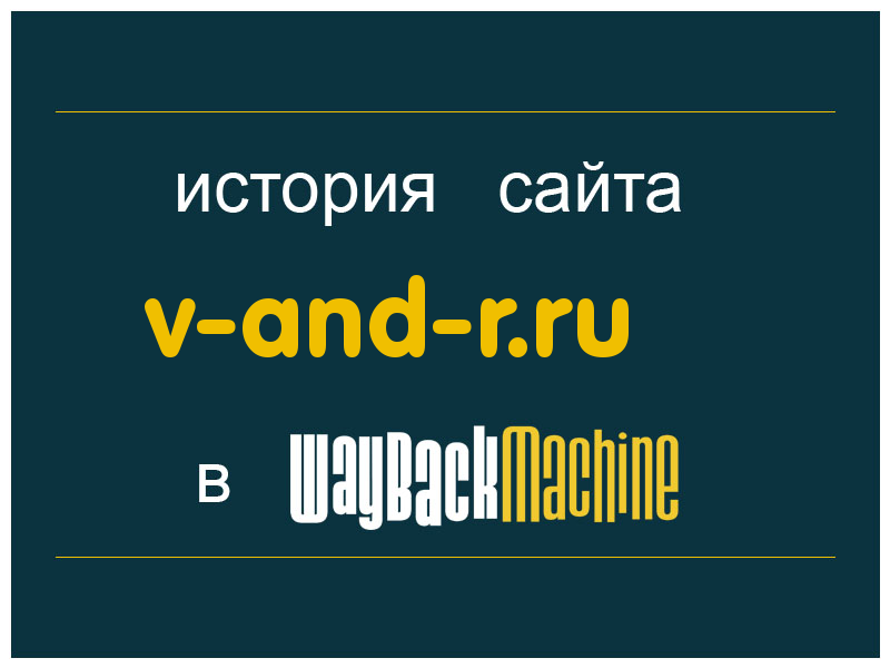 история сайта v-and-r.ru