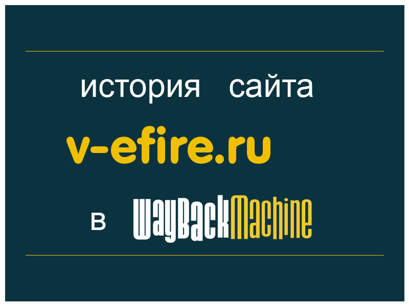 история сайта v-efire.ru