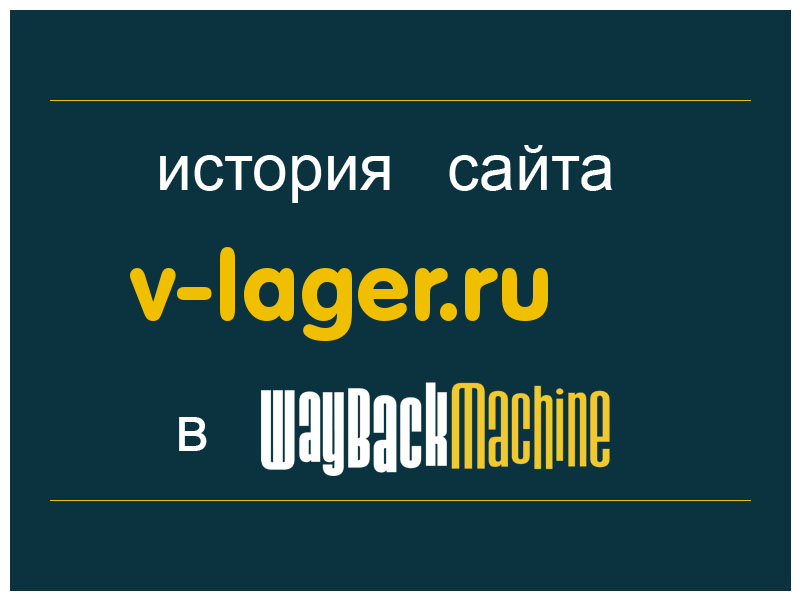 история сайта v-lager.ru