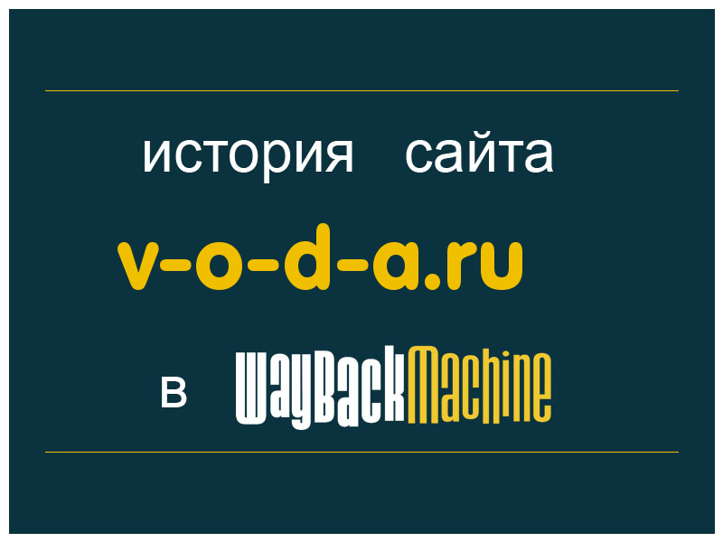 история сайта v-o-d-a.ru